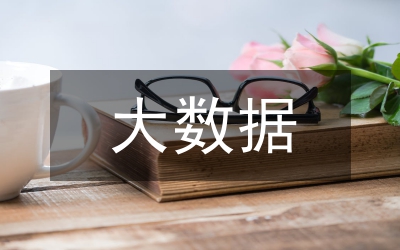 大數(shù)據(jù)對(duì)財(cái)務(wù)風(fēng)險(xiǎn)預(yù)警的支持性