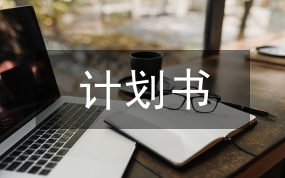 非物質(zhì)文化遺產(chǎn)計劃書