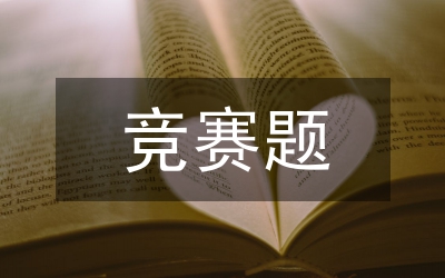 競(jìng)賽在廣告藝術(shù)設(shè)計(jì)教學(xué)的作用