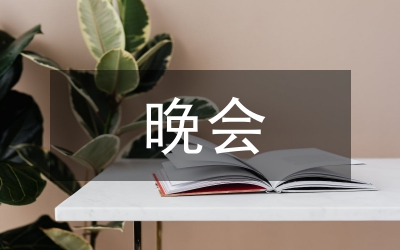 晚會(huì)主持詞稿