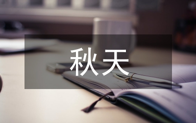 關(guān)于秋天的成語