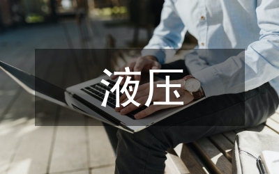 液壓提升設(shè)備智能監(jiān)測(cè)系統(tǒng)探討