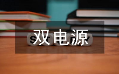 UPS電源系統(tǒng)設(shè)計和應(yīng)用