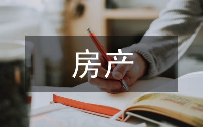 房產(chǎn)集團(tuán)見(jiàn)習(xí)小結(jié)