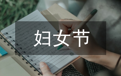 婦女節(jié)手抄報內(nèi)容文字