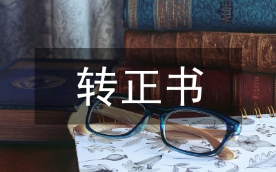 入黨轉(zhuǎn)正書要求