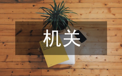 機(jī)關(guān)事業(yè)單位崗位設(shè)置意見(jiàn)