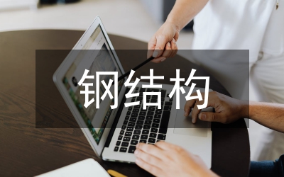 鋼結(jié)構(gòu)住宅結(jié)構(gòu)管理論文