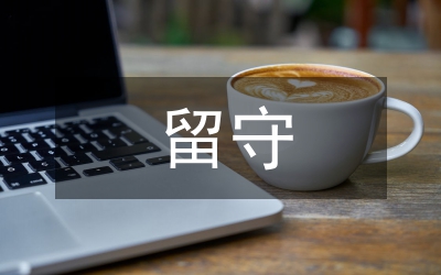 留守兒童心理疏導(dǎo)與音樂(lè)教育論文