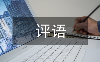 家長(zhǎng)給孩子的評(píng)語(yǔ)