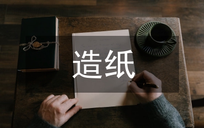 廢紙?jiān)旒垙U水處理技術(shù)解析