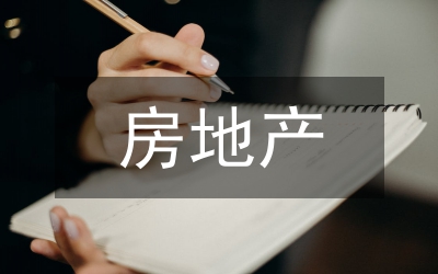 房地產(chǎn)金融論文