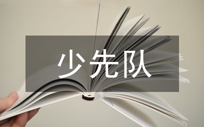 少先隊活動與語文實踐活動探索