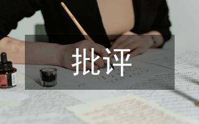 批評與自我批評領(lǐng)導(dǎo)班子個人思想?yún)R報