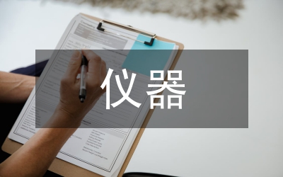 儀器研究企業(yè)生產(chǎn)實(shí)踐報(bào)告