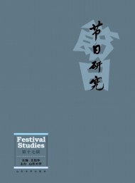 節(jié)日研究