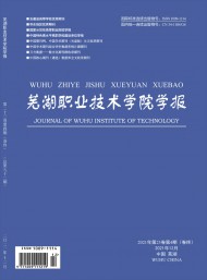 蕪湖職業(yè)技術(shù)學(xué)院學(xué)報(bào)