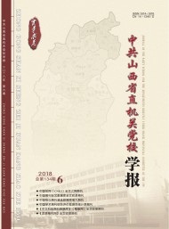 中共山西省直機關(guān)黨校學報