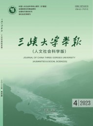 三峽大學(xué)學(xué)報(bào)·人文社會(huì)科學(xué)版