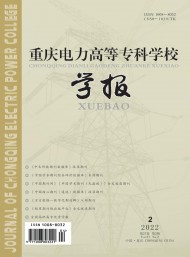 重慶電力高等專科學校學報