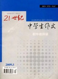 21世紀(jì)中學(xué)生作文·初中教師適用