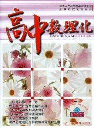 高中數(shù)理化·高二版