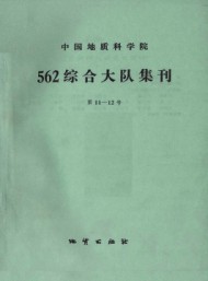 中國(guó)地質(zhì)科學(xué)院562綜合大隊(duì)集刊