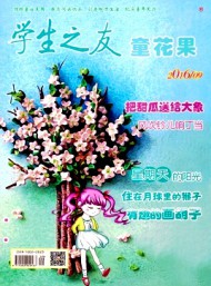 學(xué)生之友·童花果